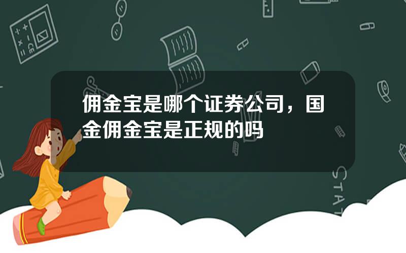 佣金宝是哪个证券公司，国金佣金宝是正规的吗