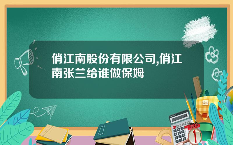 俏江南股份有限公司,俏江南张兰给谁做保姆