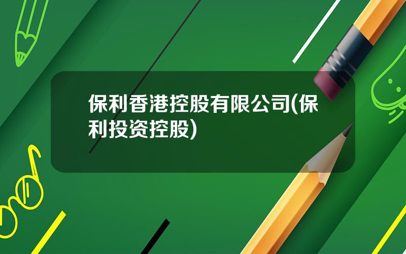 保利香港控股有限公司(保利投资控股)
