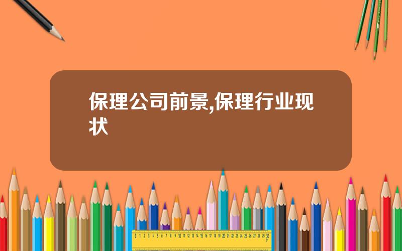 保理公司前景,保理行业现状
