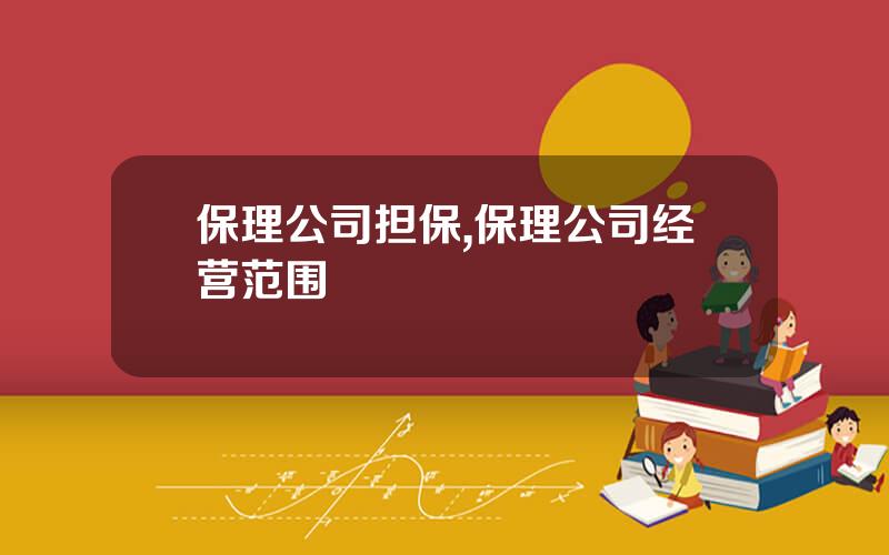 保理公司担保,保理公司经营范围