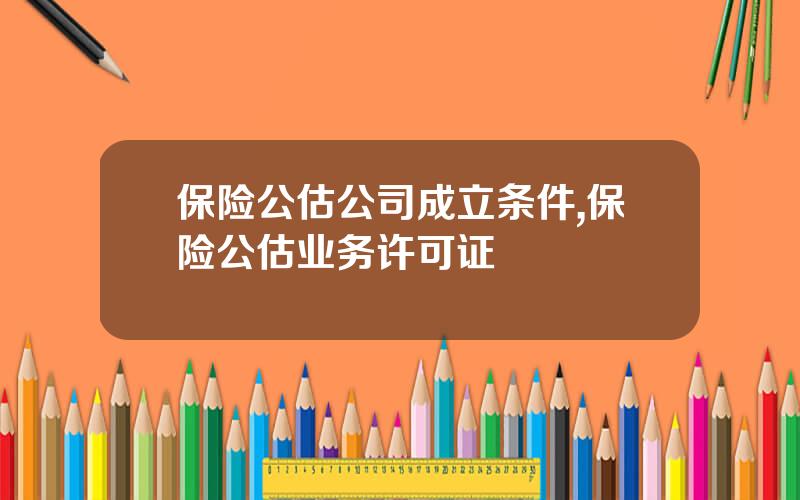 保险公估公司成立条件,保险公估业务许可证
