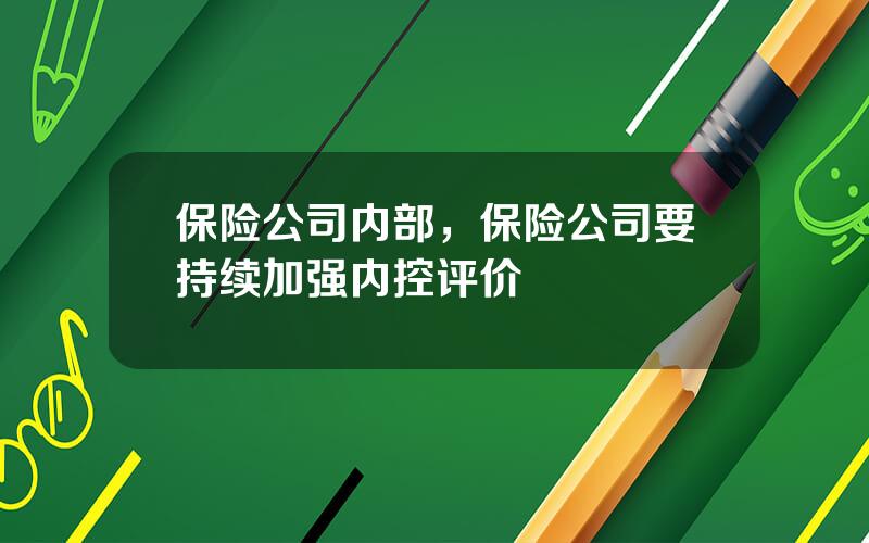保险公司内部，保险公司要持续加强内控评价