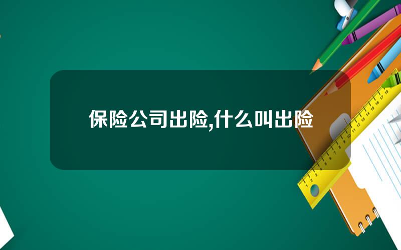 保险公司出险,什么叫出险