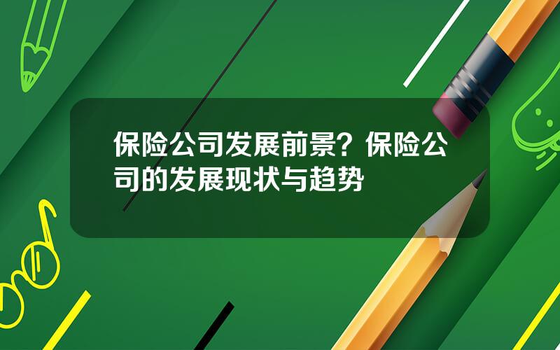 保险公司发展前景？保险公司的发展现状与趋势