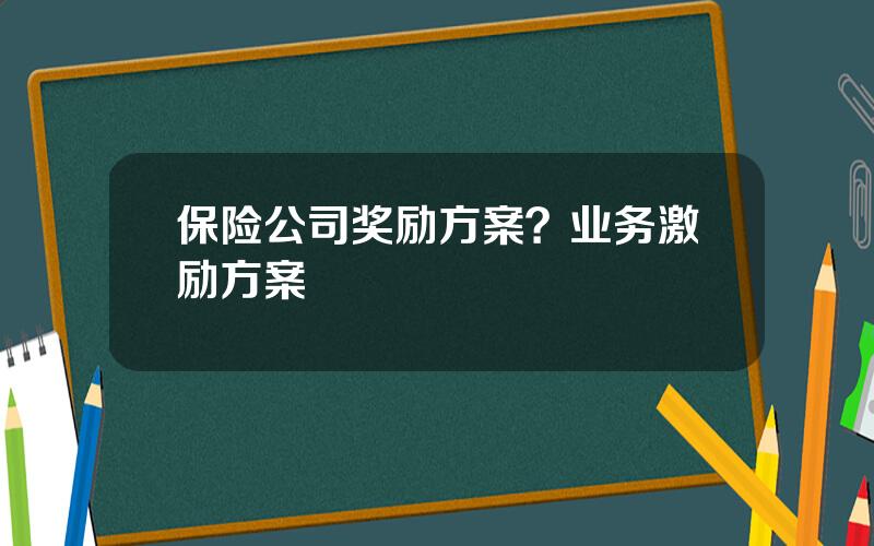 保险公司奖励方案？业务激励方案