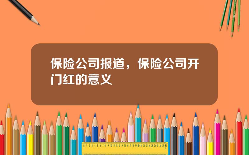 保险公司报道，保险公司开门红的意义