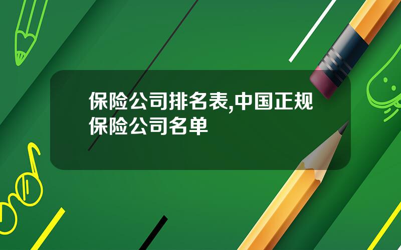 保险公司排名表,中国正规保险公司名单