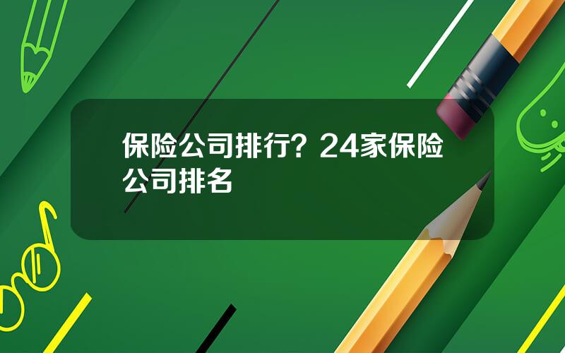 保险公司排行？24家保险公司排名