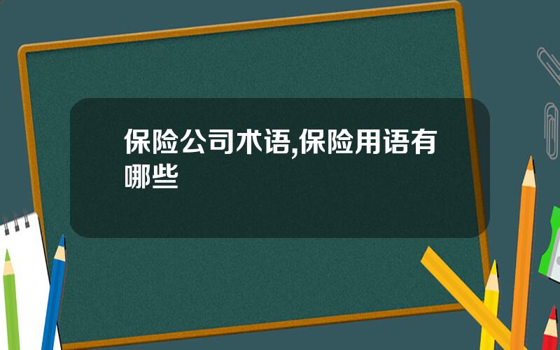 保险公司术语,保险用语有哪些