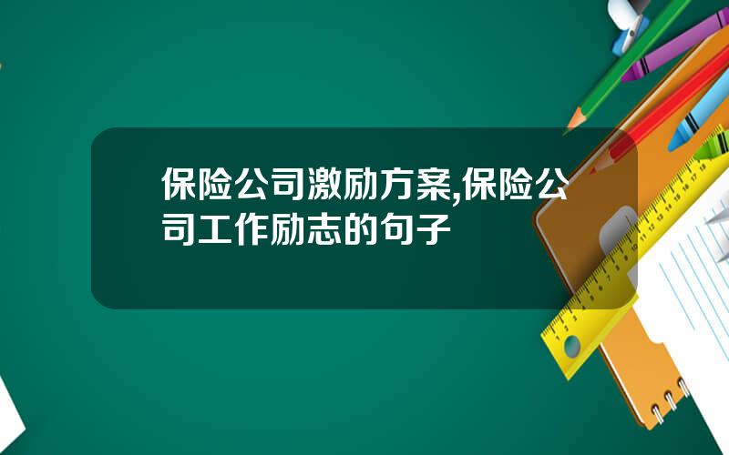 保险公司激励方案,保险公司工作励志的句子
