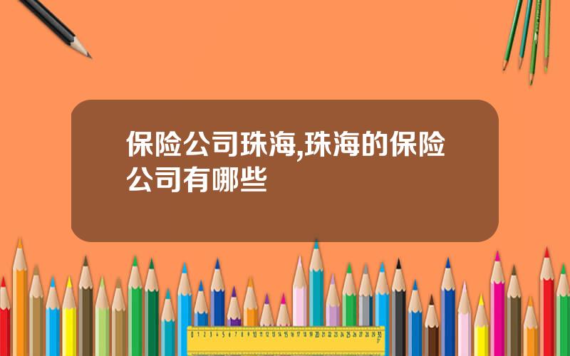 保险公司珠海,珠海的保险公司有哪些