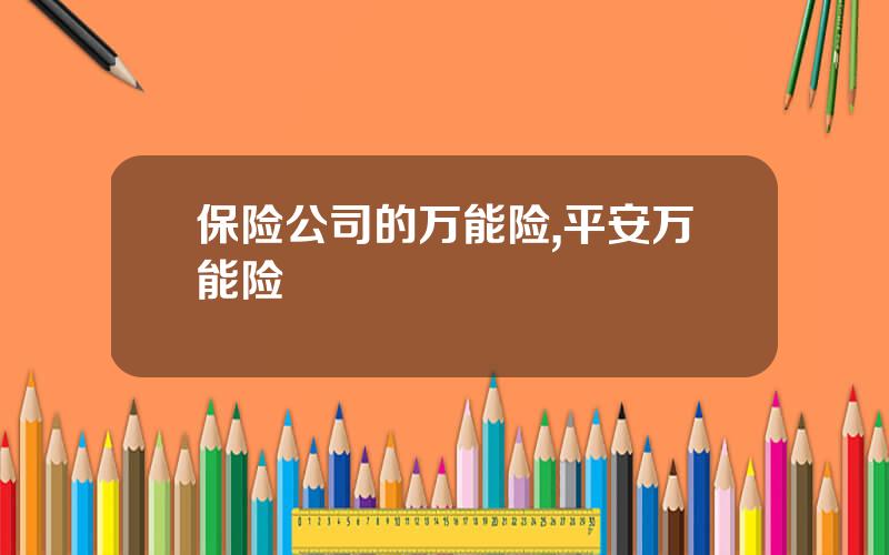 保险公司的万能险,平安万能险