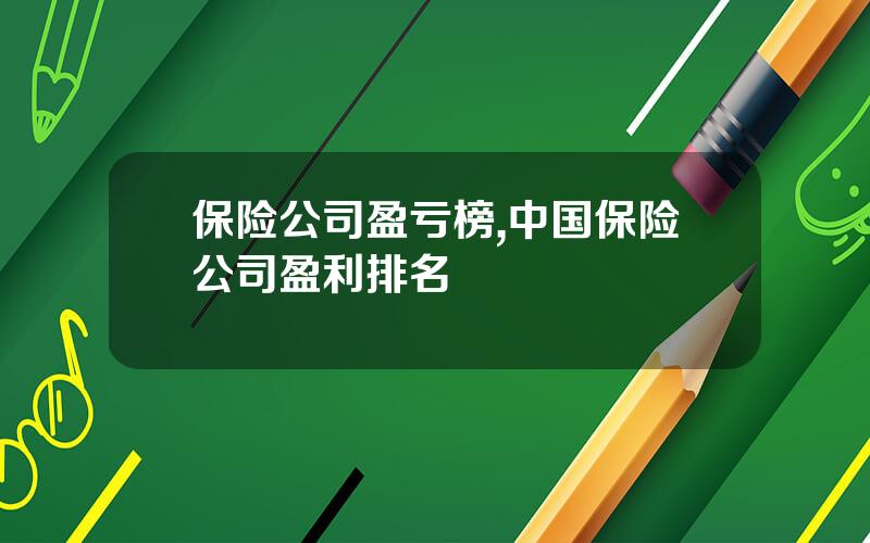 保险公司盈亏榜,中国保险公司盈利排名