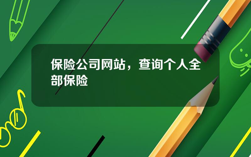 保险公司网站，查询个人全部保险