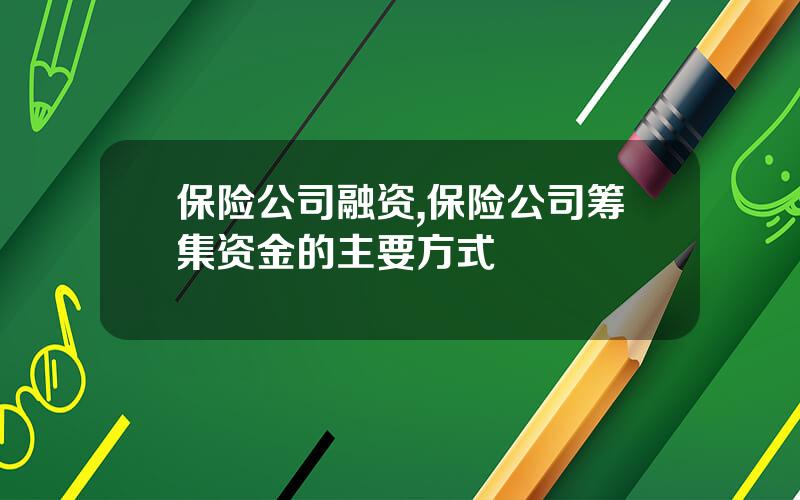 保险公司融资,保险公司筹集资金的主要方式