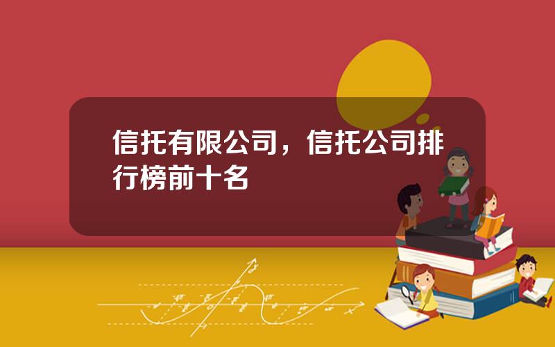 信托有限公司，信托公司排行榜前十名