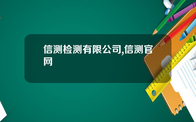 信测检测有限公司,信测官网