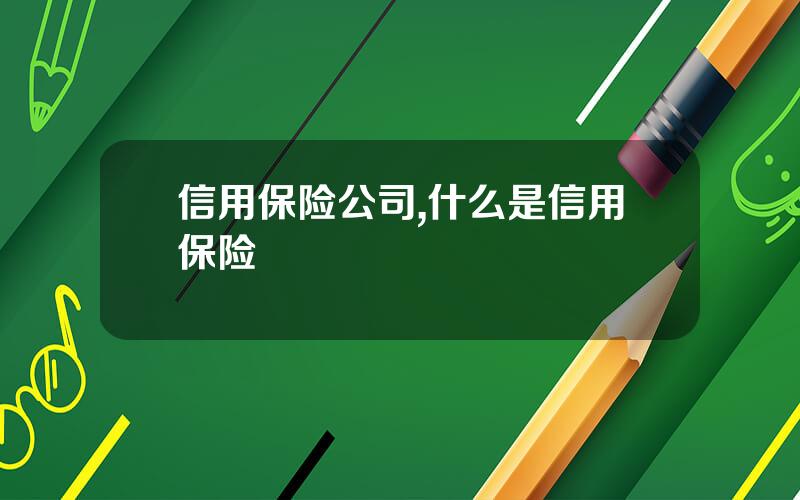 信用保险公司,什么是信用保险