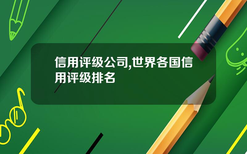 信用评级公司,世界各国信用评级排名