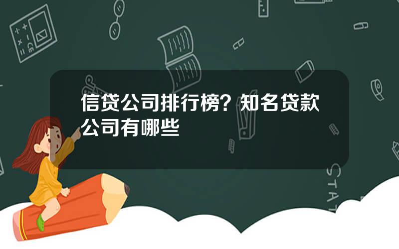 信贷公司排行榜？知名贷款公司有哪些