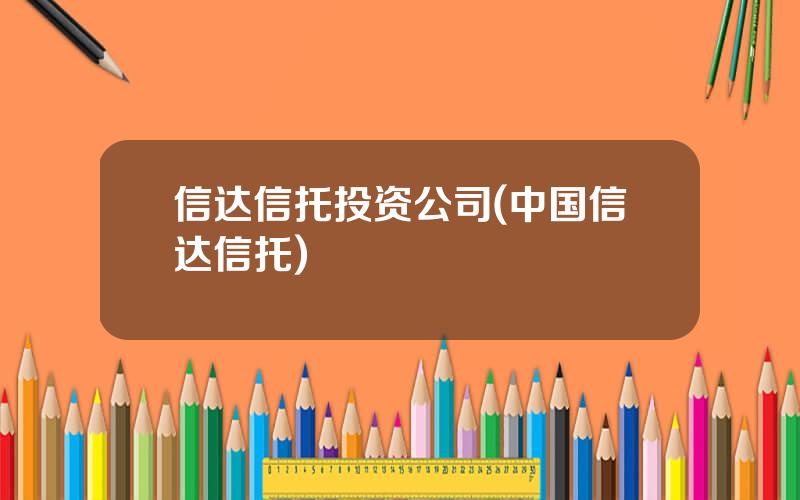 信达信托投资公司(中国信达信托)