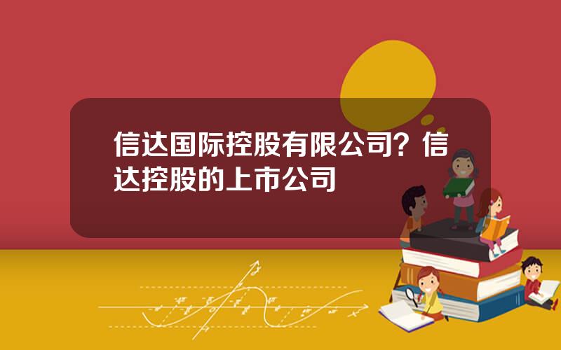 信达国际控股有限公司？信达控股的上市公司