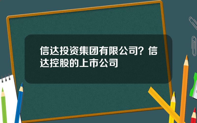 信达投资集团有限公司？信达控股的上市公司