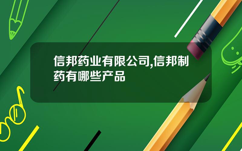 信邦药业有限公司,信邦制药有哪些产品