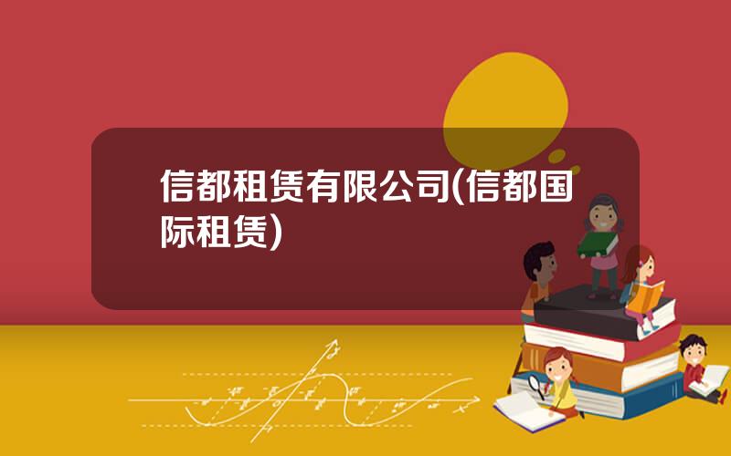 信都租赁有限公司(信都国际租赁)