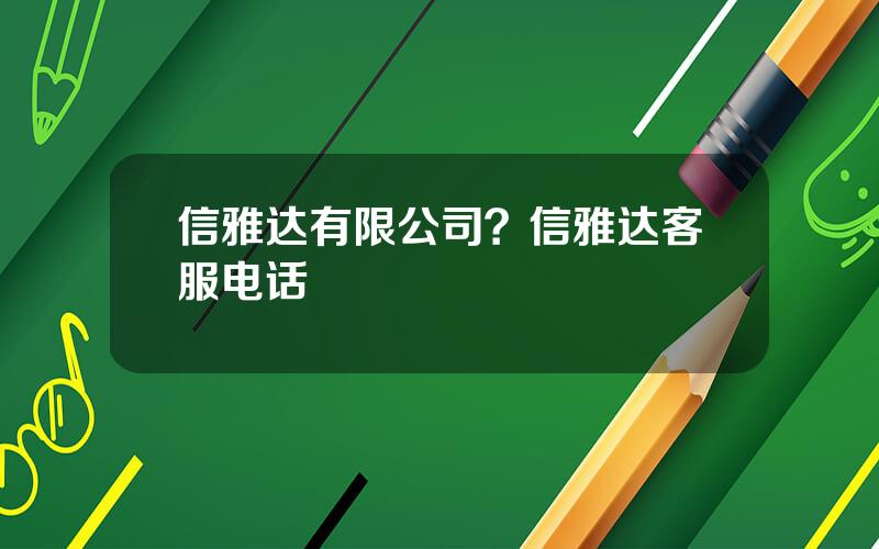 信雅达有限公司？信雅达客服电话
