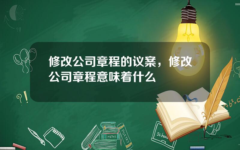 修改公司章程的议案，修改公司章程意味着什么