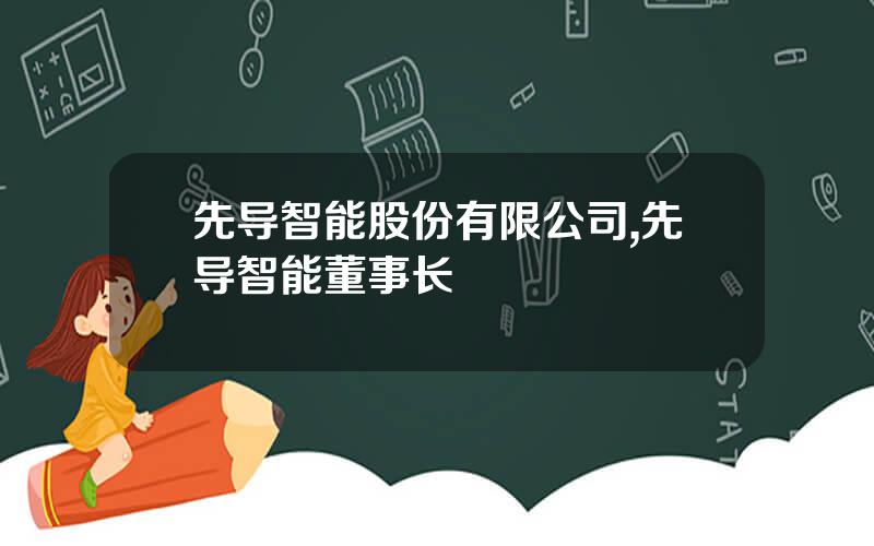先导智能股份有限公司,先导智能董事长