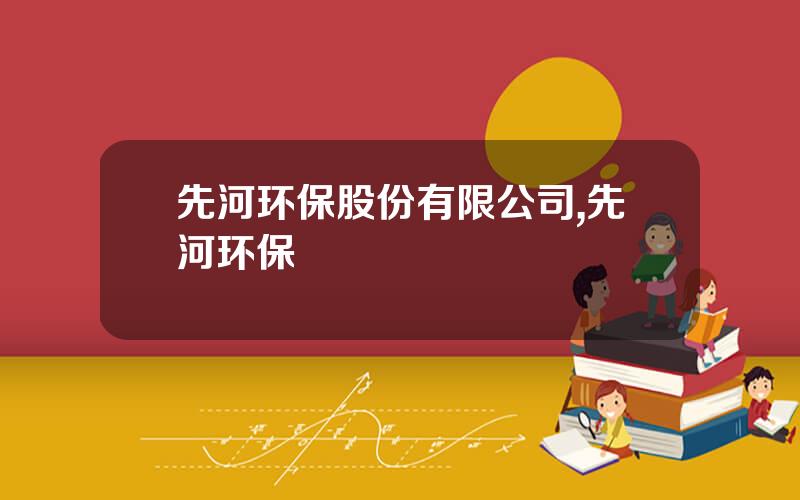 先河环保股份有限公司,先河环保