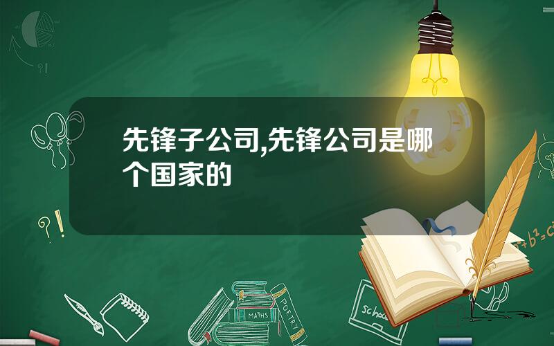 先锋子公司,先锋公司是哪个国家的