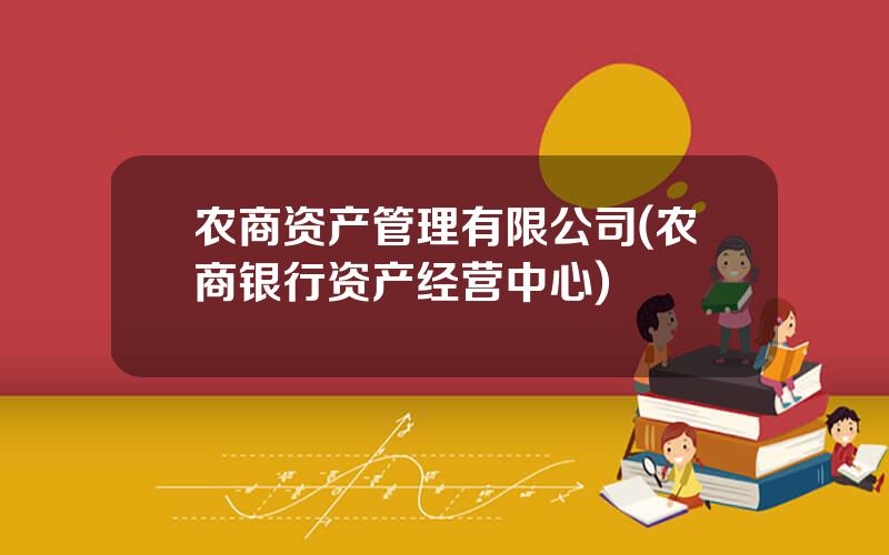 农商资产管理有限公司(农商银行资产经营中心)