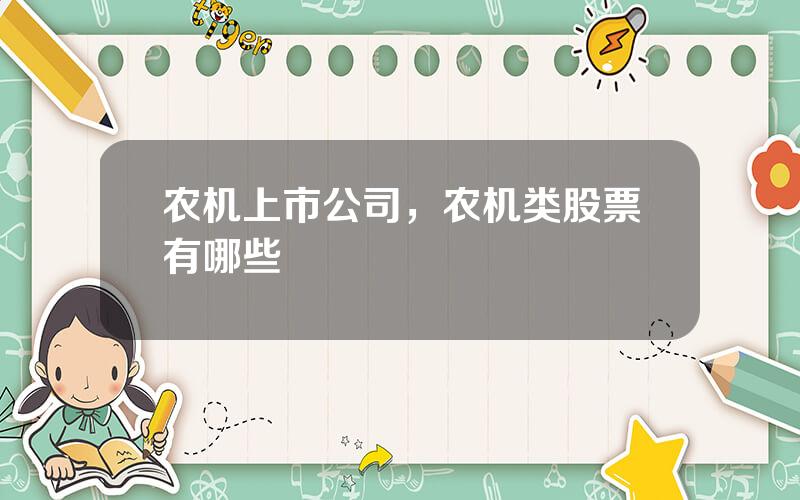 农机上市公司，农机类股票有哪些