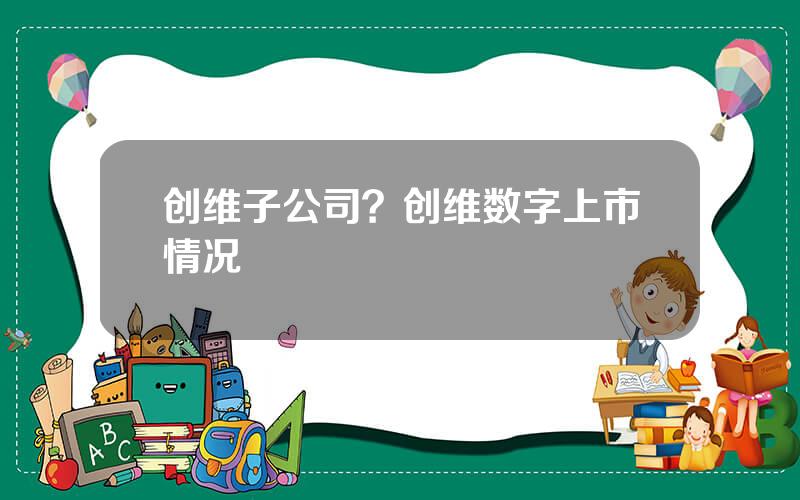 创维子公司？创维数字上市情况