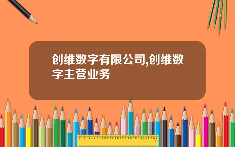 创维数字有限公司,创维数字主营业务
