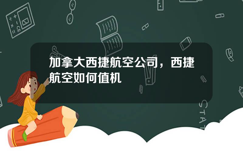 加拿大西捷航空公司，西捷航空如何值机