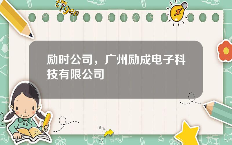 励时公司，广州励成电子科技有限公司