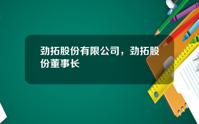 劲拓股份有限公司，劲拓股份董事长