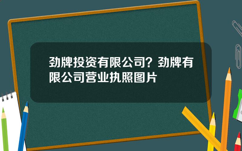 劲牌投资有限公司？劲牌有限公司营业执照图片