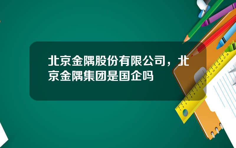 北京金隅股份有限公司，北京金隅集团是国企吗