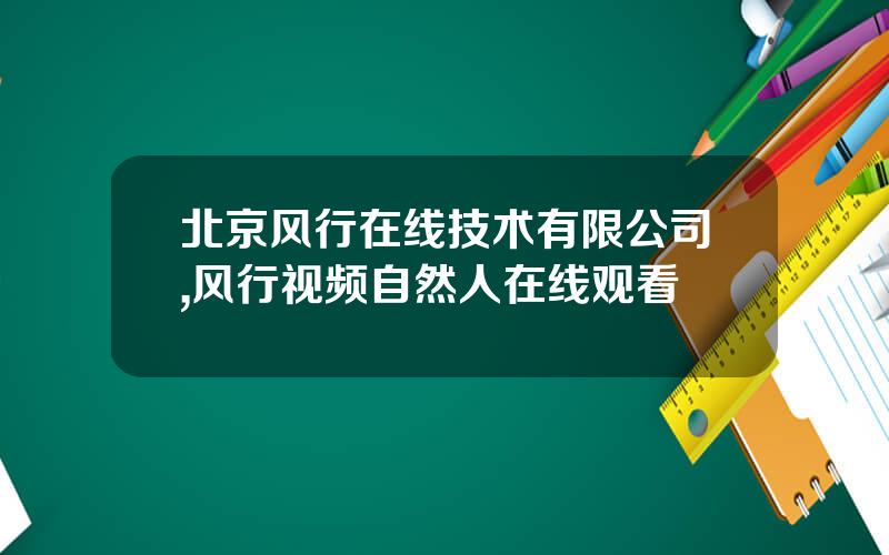 北京风行在线技术有限公司,风行视频自然人在线观看