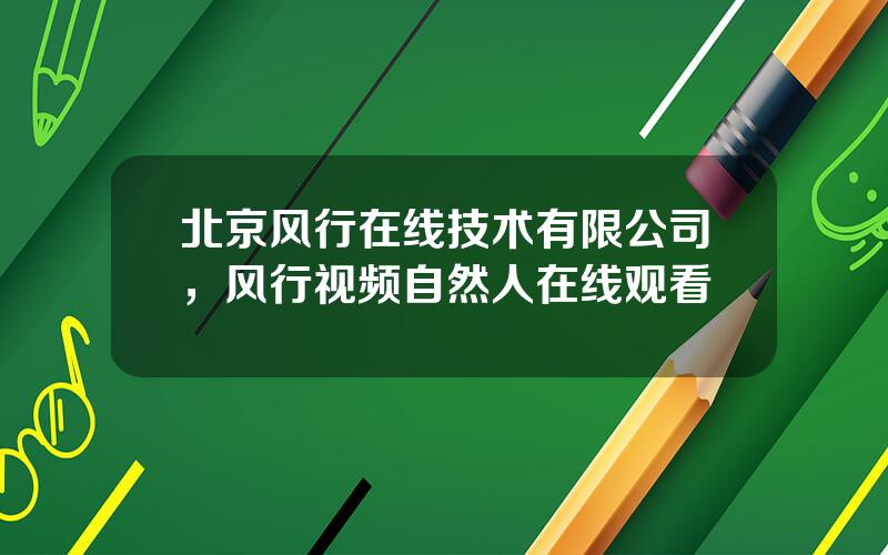 北京风行在线技术有限公司，风行视频自然人在线观看