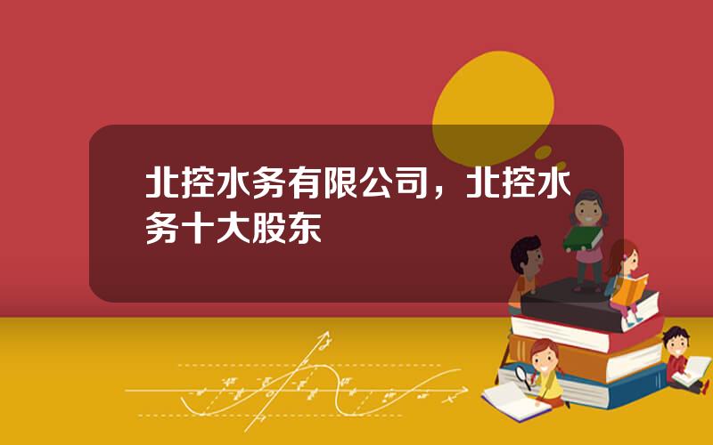 北控水务有限公司，北控水务十大股东