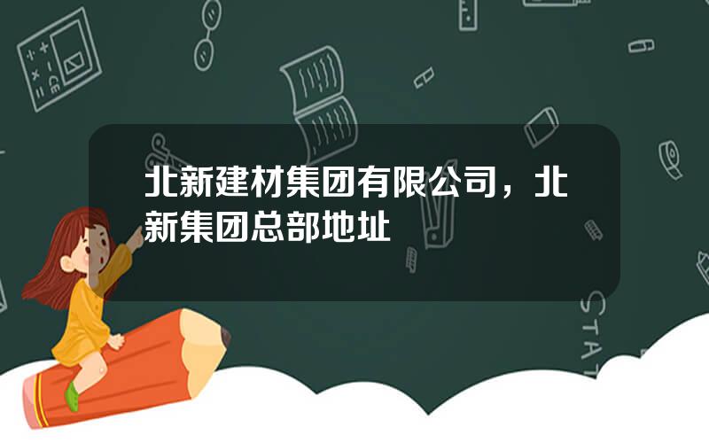 北新建材集团有限公司，北新集团总部地址