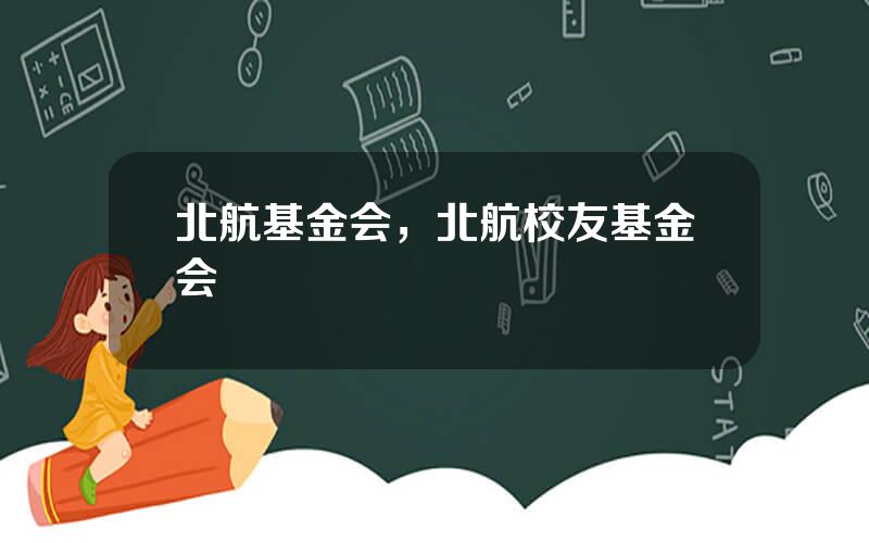 北航基金会，北航校友基金会