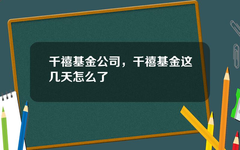 千禧基金公司，千禧基金这几天怎么了